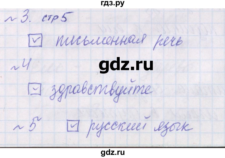 ГДЗ по русскому языку 1 класс Канакина проверочные работы  страница - 5, Решебник №1 2016
