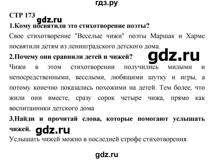 ГДЗ по литературе 2 класс Климанова   часть 1 (страница) - 173, Решебник №2