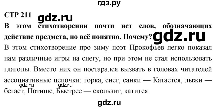 ГДЗ по литературе 2 класс Климанова   часть 1 (страница) - 211, Решебник №2