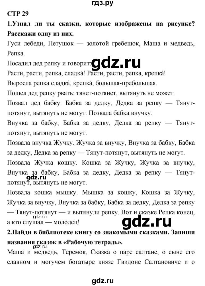 ГДЗ по литературе 2 класс Климанова   часть 1 (страница) - 29, Решебник №2