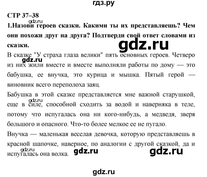 ГДЗ по литературе 2 класс Климанова   часть 1 (страница) - 37–38, Решебник №2