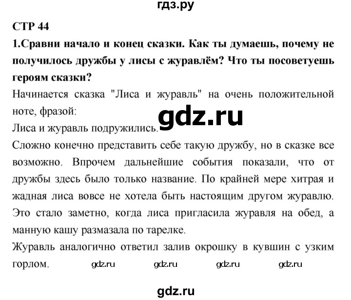 ГДЗ по литературе 2 класс Климанова   часть 1 (страница) - 44, Решебник №2