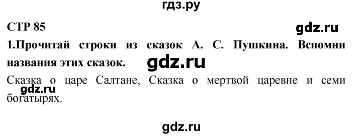 ГДЗ по литературе 2 класс Климанова   часть 1 (страница) - 85, Решебник №2