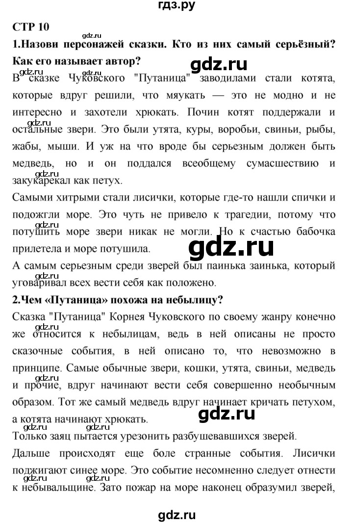 ГДЗ по литературе 2 класс Климанова   часть 2 (страница) - 10, Решебник №2