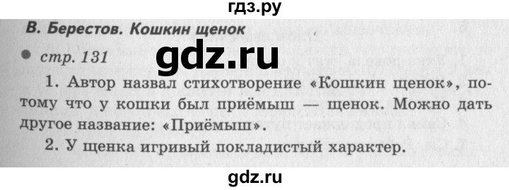 ГДЗ по литературе 2 класс Климанова   часть 1 (страница) - 131, Решебник №3