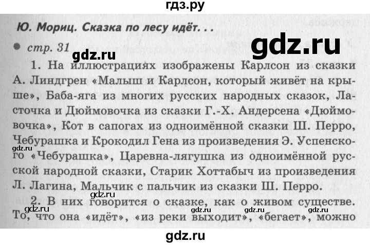 ГДЗ по литературе 2 класс Климанова   часть 1 (страница) - 31, Решебник №3