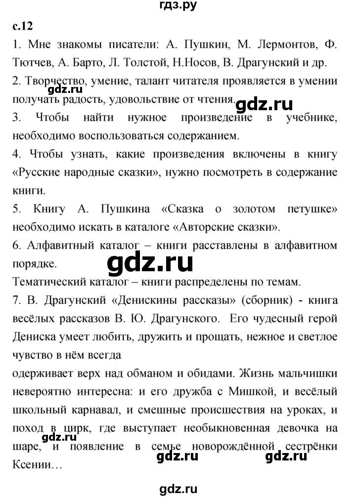 ГДЗ по литературе 2 класс Климанова   часть 1 (страница) - 12, Решебник №1 к учебнику 2023