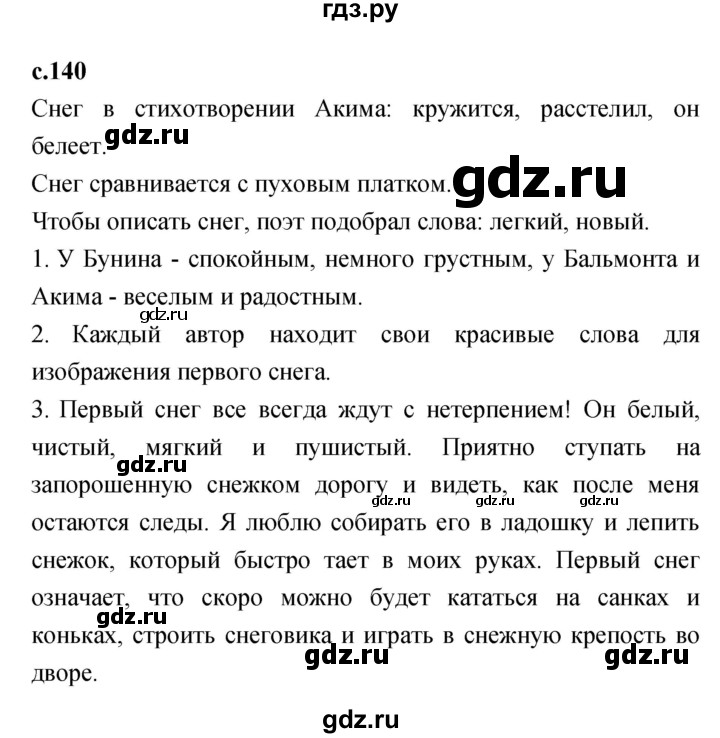 ГДЗ по литературе 2 класс Климанова   часть 1 (страница) - 140, Решебник №1 к учебнику 2023