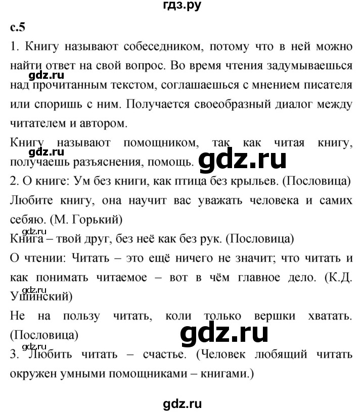 ГДЗ по литературе 2 класс Климанова   часть 1 (страница) - 5, Решебник №1 к учебнику 2023