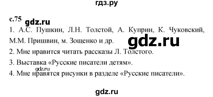 ГДЗ по литературе 2 класс Климанова   часть 1 (страница) - 75, Решебник №1 к учебнику 2023