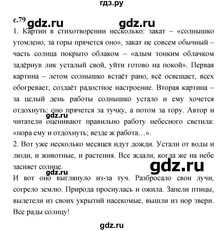 ГДЗ по литературе 2 класс Климанова   часть 1 (страница) - 79, Решебник №1 к учебнику 2023