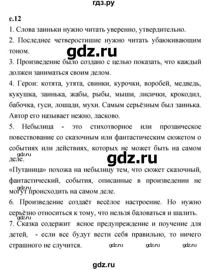ГДЗ по литературе 2 класс Климанова   часть 2 (страница) - 12, Решебник №1 к учебнику 2023
