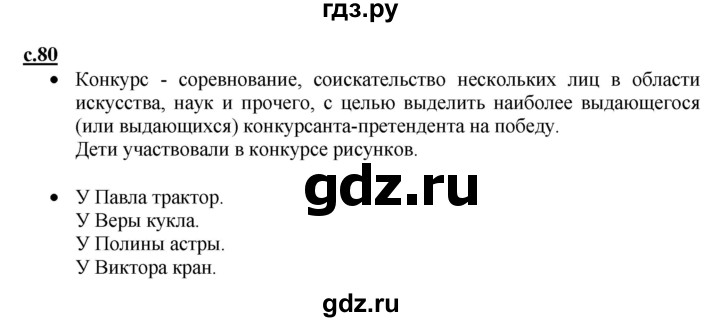 ГДЗ по русскому языку 1 класс Горецкий азбука часть 1. страница - 80, Решебник №1