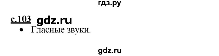 ГДЗ по русскому языку 1 класс Горецкий азбука  часть 2. страница - 103, Решебник к азбуке 2023