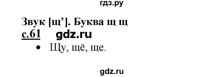 ГДЗ по русскому языку 1 класс Горецкий азбука  часть 2. страница - 61, Решебник к азбуке 2023