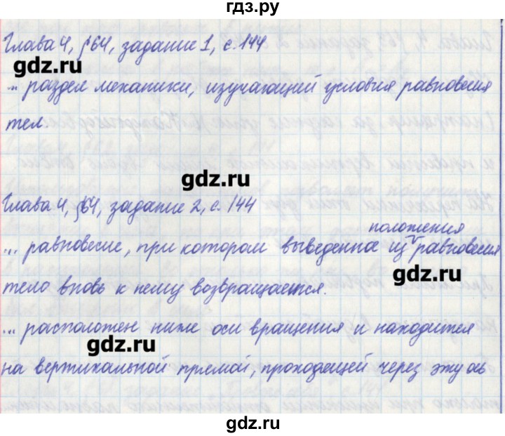 ГДЗ по физике 7 класс Касьянов рабочая тетрадь  страница - 144, Решебник №1
