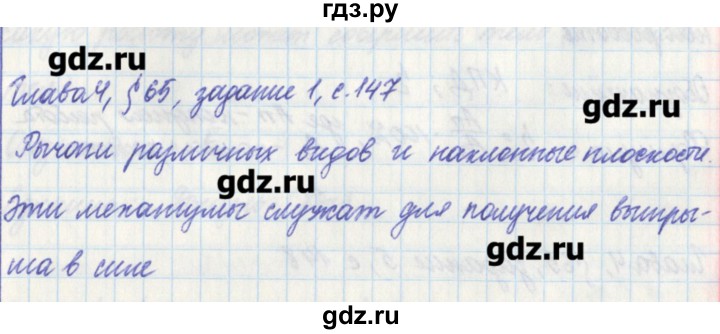 ГДЗ по физике 7 класс Касьянов рабочая тетрадь  страница - 147, Решебник №1
