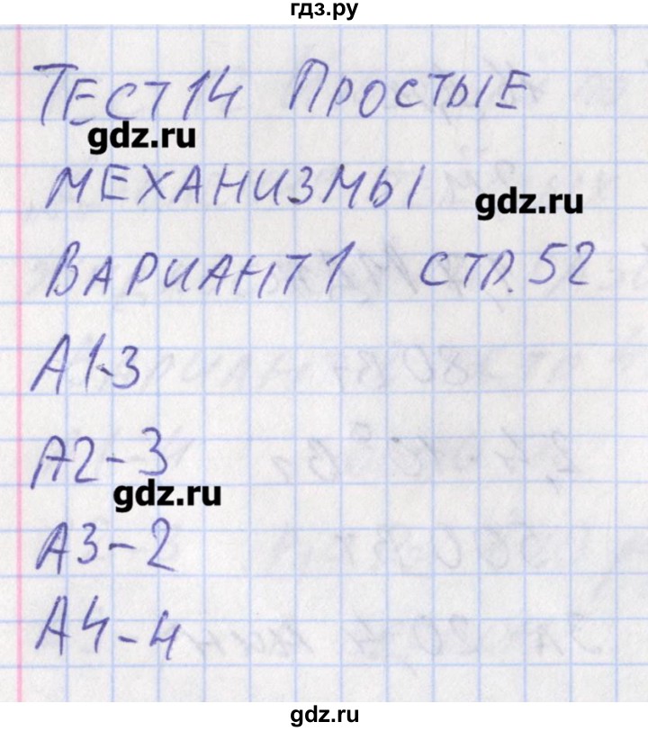 ГДЗ по физике 7 класс Зорин контрольно-измерительные материалы  тест 14. вариант - 1, Решебник