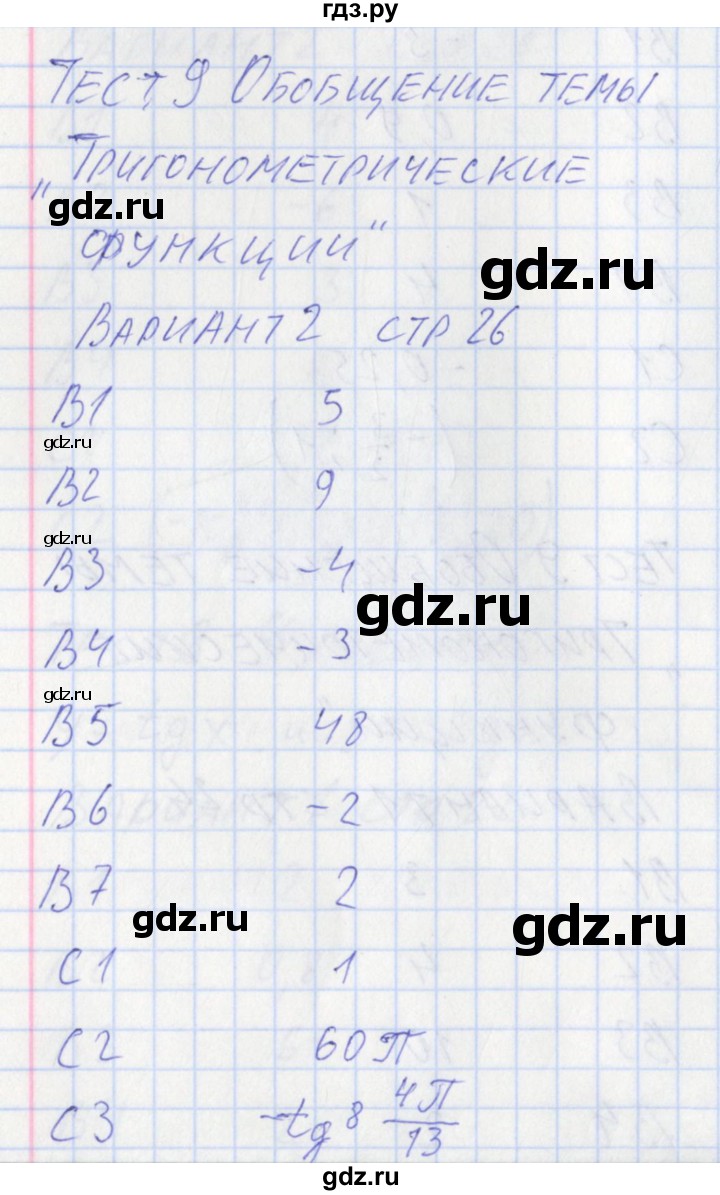 ГДЗ по алгебре 10 класс Рурукин контрольно-измерительные материалы  тест 9. вариант - 2, Решебник