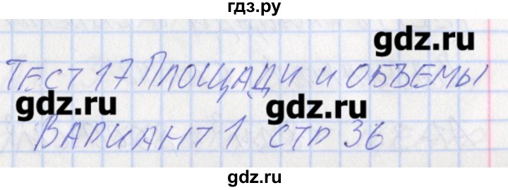 ГДЗ по математике 5 класс Попова контрольно-измерительные материалы  тест 17. вариант - 1, Решебник