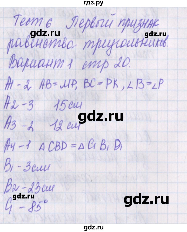 ГДЗ по геометрии 7 класс Гаврилова контрольно-измерительные материалы  тест / тест 6. вариант - 1, Решебник