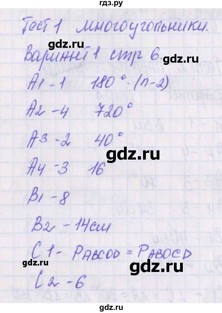 ГДЗ по геометрии 8 класс Гаврилова контрольно-измерительные материалы  тест / тест 1. вариант - 1, Решебник