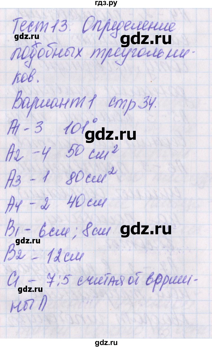 ГДЗ по геометрии 8 класс Гаврилова контрольно-измерительные материалы  тест / тест 13. вариант - 1, Решебник