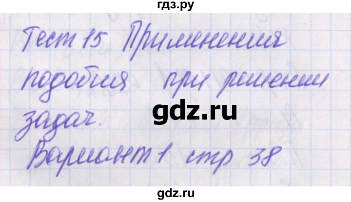 ГДЗ по геометрии 8 класс Гаврилова контрольно-измерительные материалы  тест / тест 15. вариант - 1, Решебник