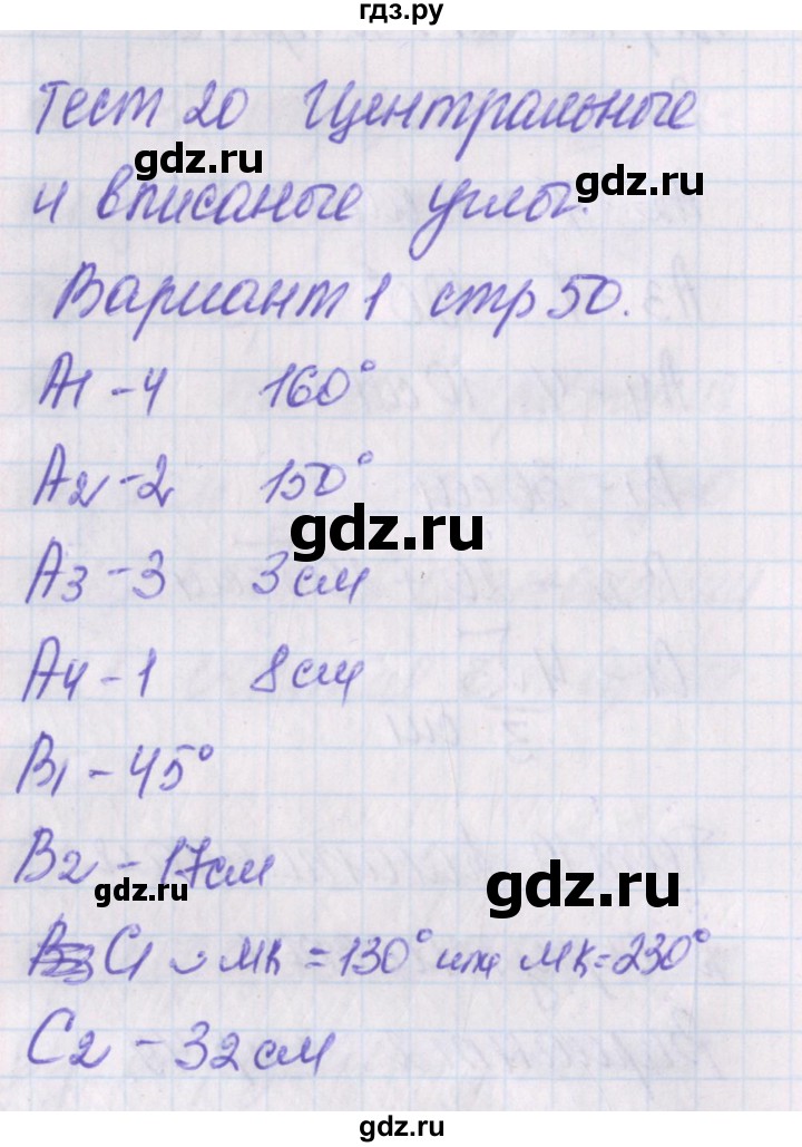 ГДЗ по геометрии 8 класс Гаврилова контрольно-измерительные материалы  тест / тест 20. вариант - 1, Решебник