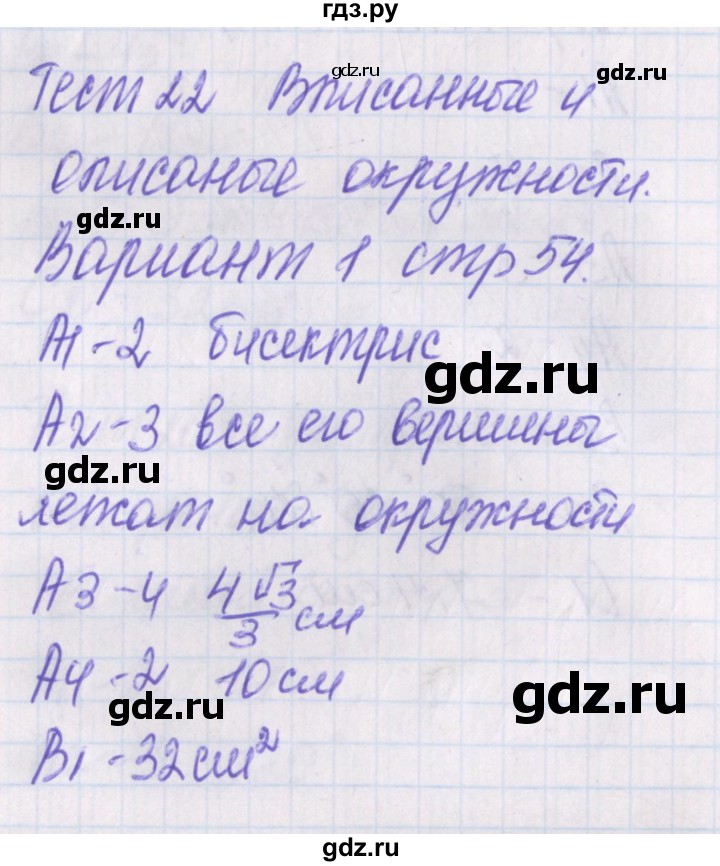 ГДЗ по геометрии 8 класс Гаврилова контрольно-измерительные материалы  тест / тест 22. вариант - 1, Решебник