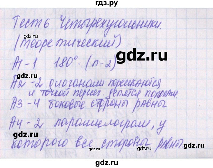 ГДЗ по геометрии 8 класс Гаврилова контрольно-измерительные материалы  тест / тест 6 - 1, Решебник