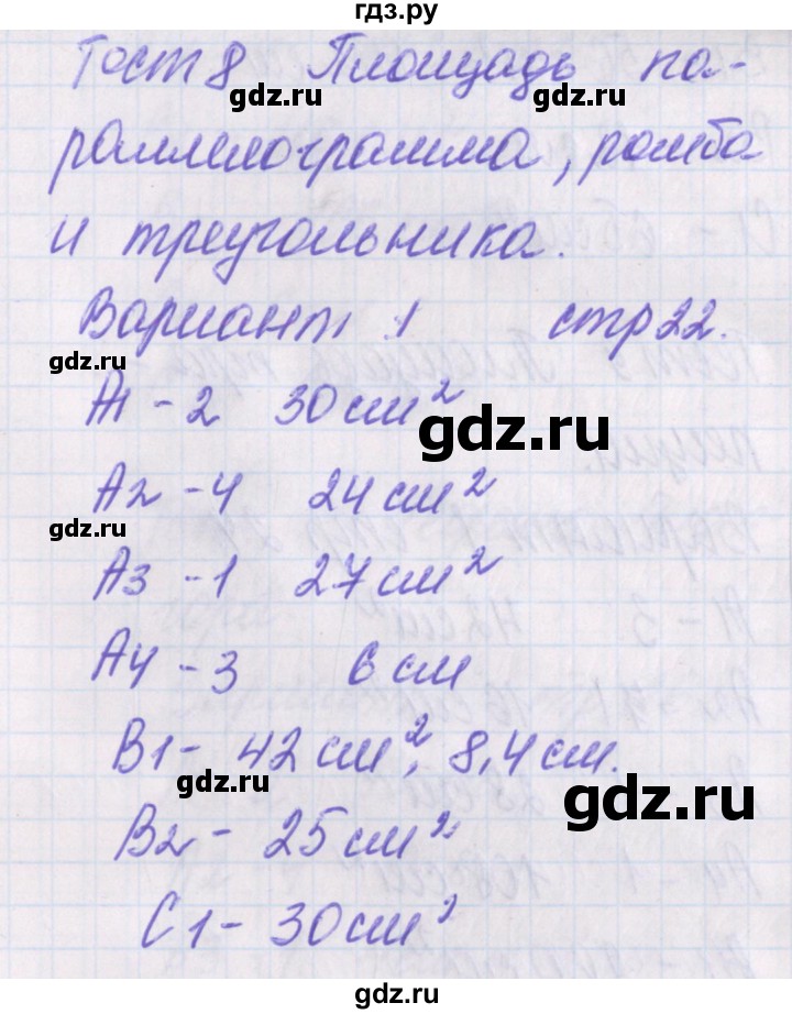 ГДЗ по геометрии 8 класс Гаврилова контрольно-измерительные материалы  тест / тест 8. вариант - 1, Решебник