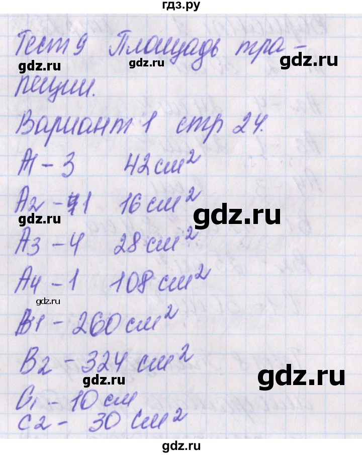 ГДЗ по геометрии 8 класс Гаврилова контрольно-измерительные материалы  тест / тест 9. вариант - 1, Решебник