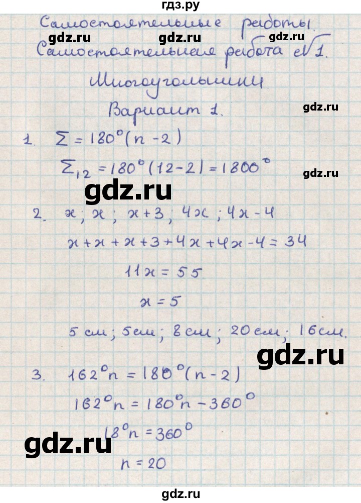 ГДЗ по геометрии 8 класс Гаврилова контрольно-измерительные материалы  самостоятельные работы / СР-1.вариант - 1, Решебник