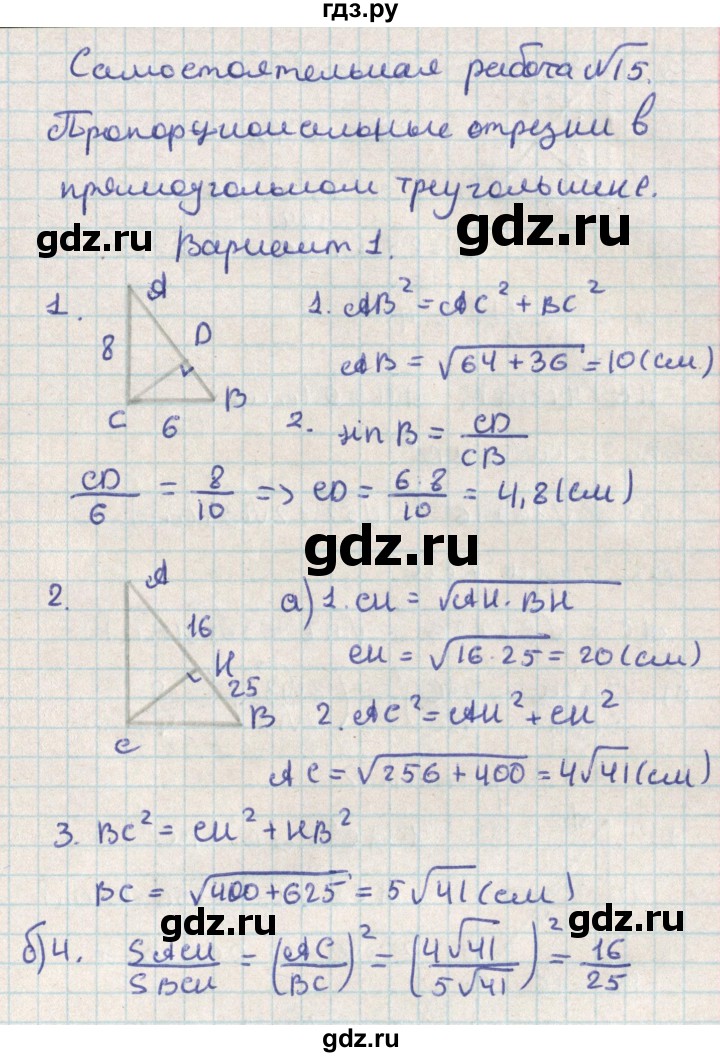 ГДЗ по геометрии 8 класс Гаврилова контрольно-измерительные материалы  самостоятельные работы / СР-15.вариант - 1, Решебник