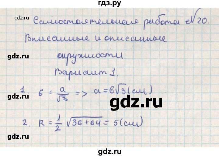 ГДЗ по геометрии 8 класс Гаврилова контрольно-измерительные материалы  самостоятельные работы / СР-20.вариант - 1, Решебник