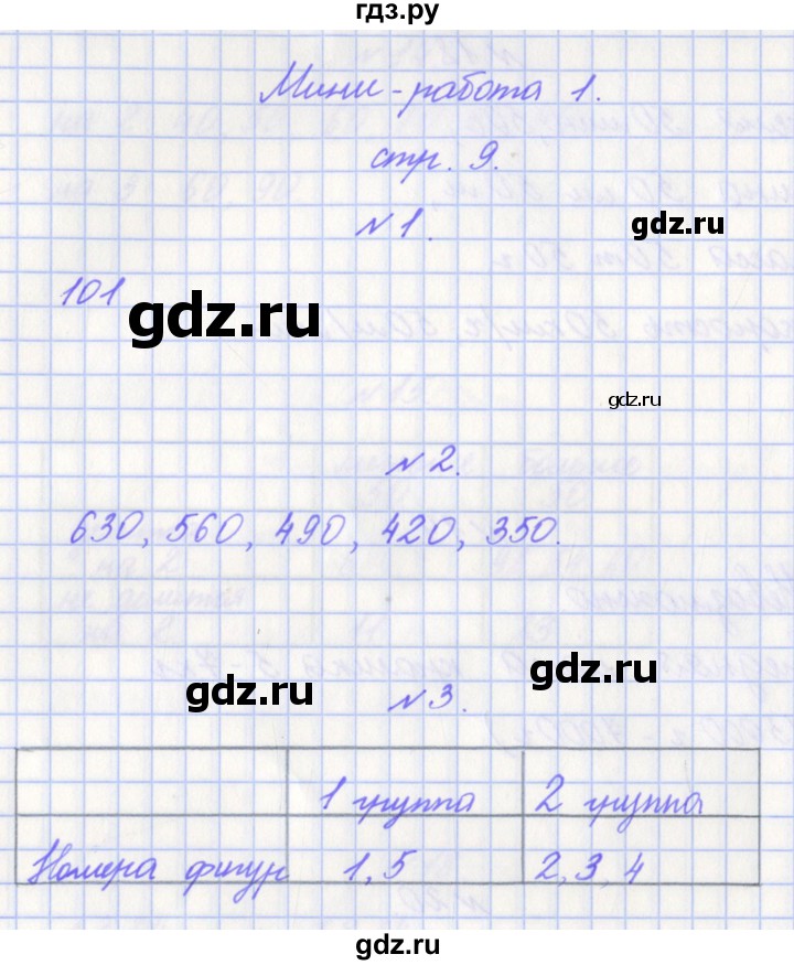 ГДЗ по математике 4 класс Рыдзе готовимся к всероссийской проверочной работе. Рабочая тетрадь (ВПР)  страница - 9, Решебник