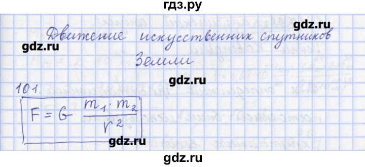 ГДЗ по физике 9 класс Пурышева рабочая тетрадь  задание - 101, Решебник №1