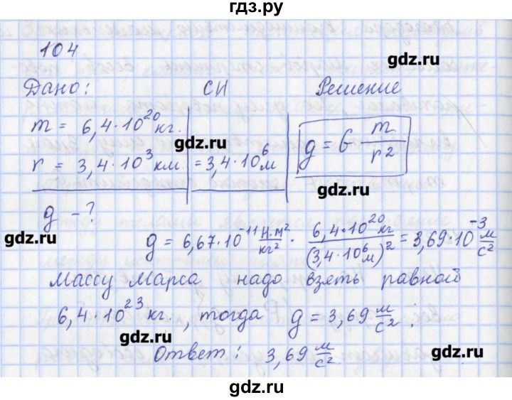 ГДЗ по физике 9 класс Пурышева рабочая тетрадь  задание - 104, Решебник №1