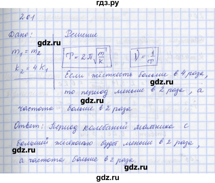 ГДЗ по физике 9 класс Пурышева рабочая тетрадь  задание - 201, Решебник №1