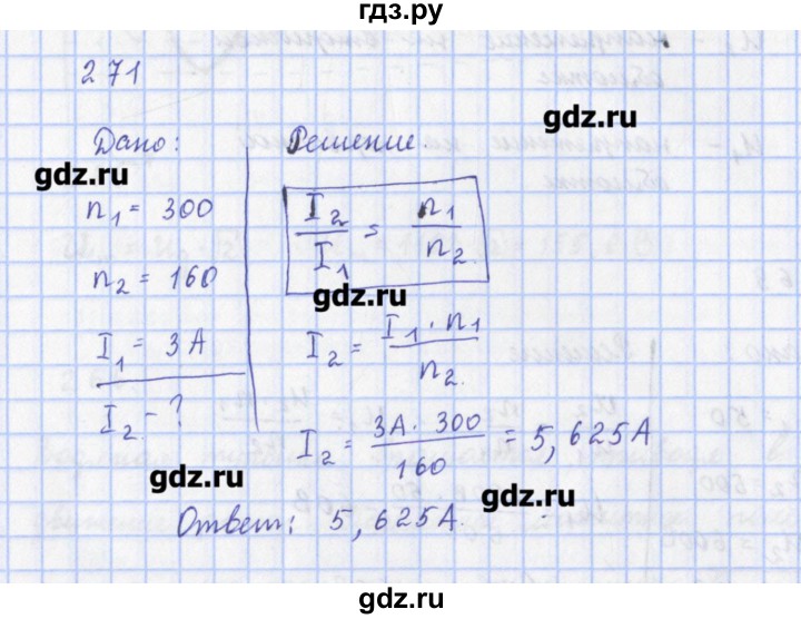 ГДЗ по физике 9 класс Пурышева рабочая тетрадь  задание - 271, Решебник №1