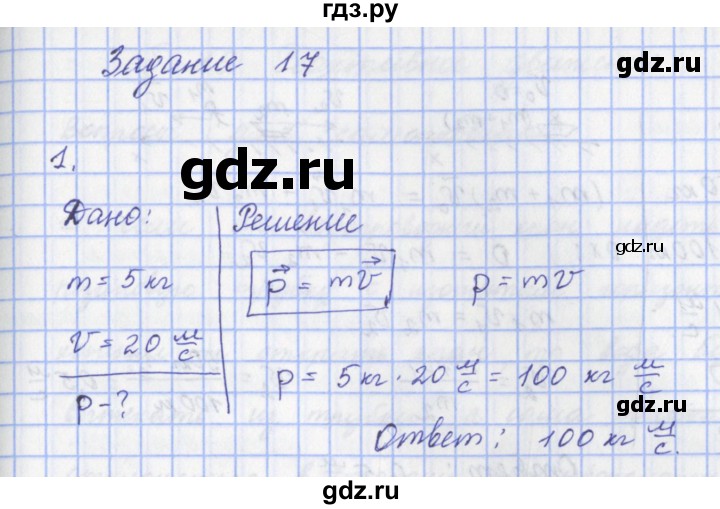 ГДЗ по физике 9 класс Пурышева   §18 / задание 17 - 1, Решебник №1