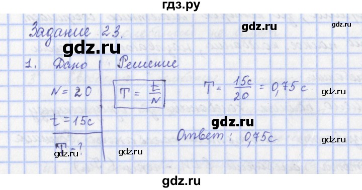 ГДЗ по физике 9 класс Пурышева   §25 / задание 23 - 1, Решебник №1