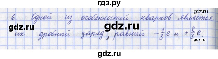 ГДЗ по физике 9 класс Пурышева   §57 / вопрос - 6, Решебник №1
