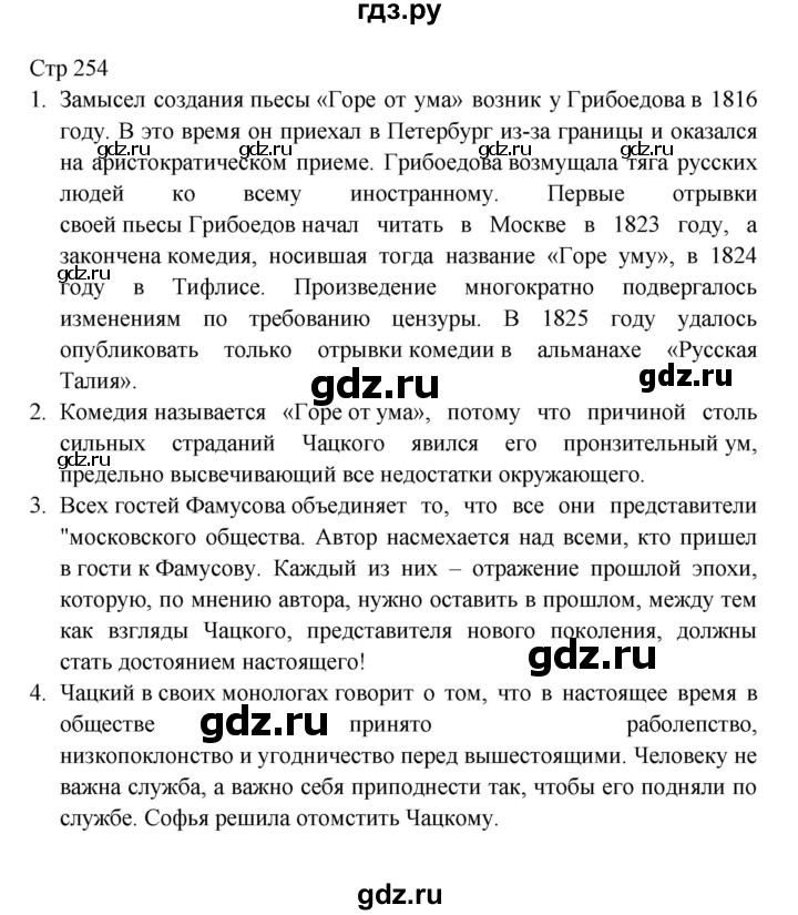 ГДЗ по литературе 9 класс Коровина   часть 1. страница - 254, Решебник к учебнику 2023