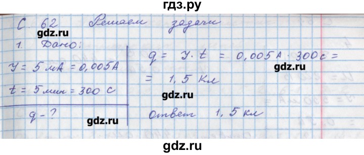 ГДЗ по физике 8 класс Артеменков тетрадь-тренажёр  страница - 62, Решебник