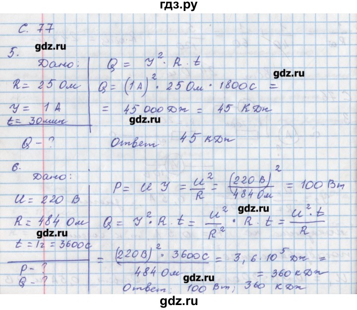 ГДЗ по физике 8 класс Артеменков тетрадь-тренажёр  страница - 77, Решебник