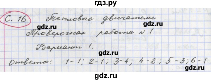 ГДЗ по физике 8 класс Жумаев тетрадь-экзаменатор  страница - 16, Решебник