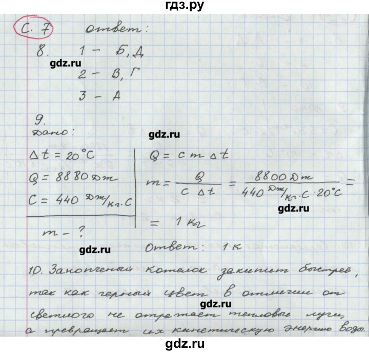 ГДЗ по физике 8 класс Жумаев тетрадь-экзаменатор  страница - 7, Решебник