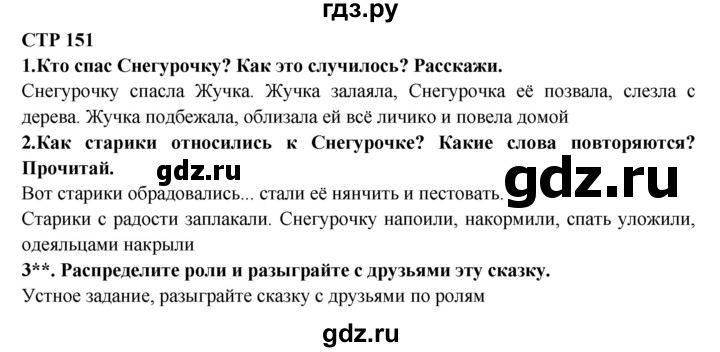 ГДЗ по литературе 2 класс Ефросинина   часть 1. вопросы и задания. страница - 151, Решебник